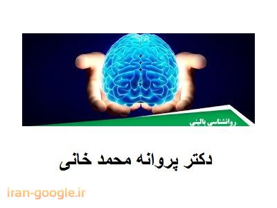وی-دکتر پروانه محمد خانی روانشناس بالینی ،  دکترای روانشناسی بالینی  ، فلوشیپ پست دکتری در روان درمانی